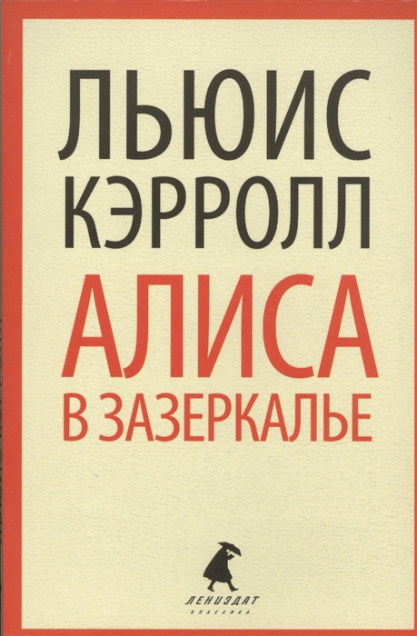 

Алиса в Зазеркалье