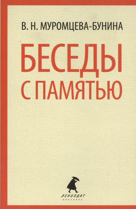 

Беседы с памятью