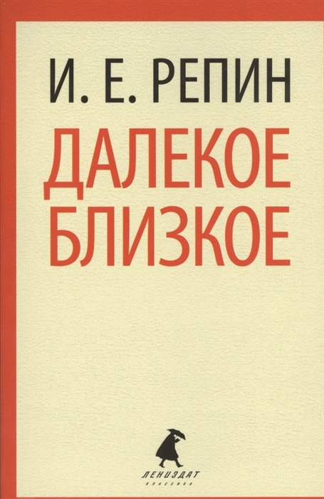 

Далекое близкое