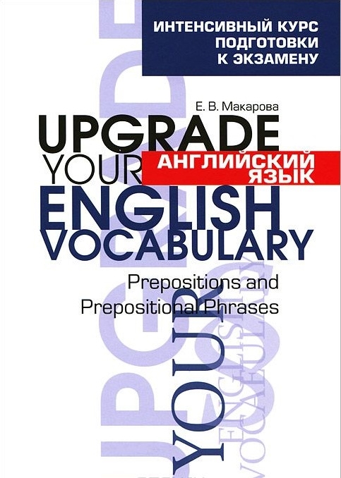 Макарова Е. - Английский язык Upgrade your English Vocabulary Prepositions and Prepositional Phrases