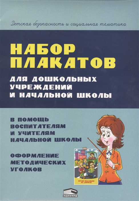 Красницкая А. - Набор плакатов для дошкольных учреждений и начальной школы В помощь воспитателям и учителям начальной школы Оформление методических уголков