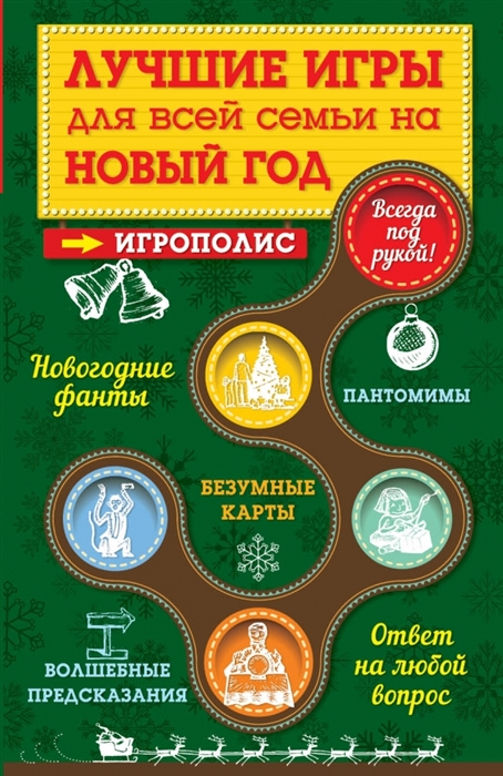 

Лучшие игры для всей семьи на Новый год