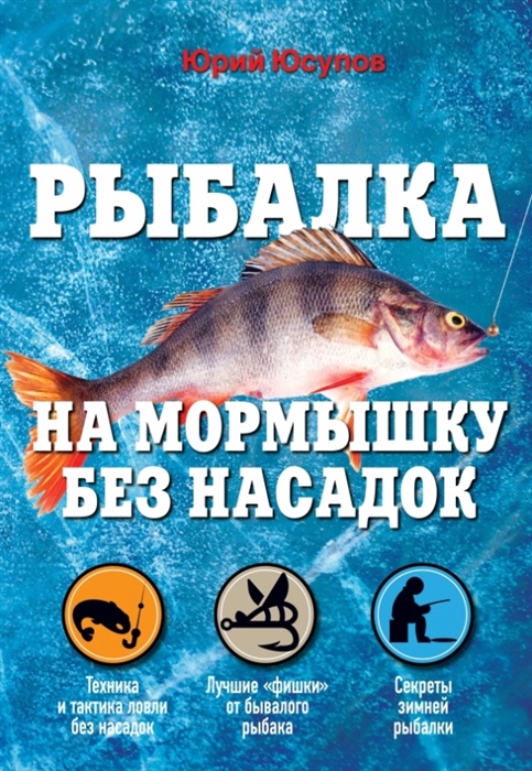 

Рыбалка на мормышку без насадок