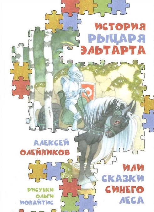 Олейников А. - История рыцаря Эльтарта или Сказки Синего леса