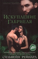 Искупление Габриеля Искупление Габриеля