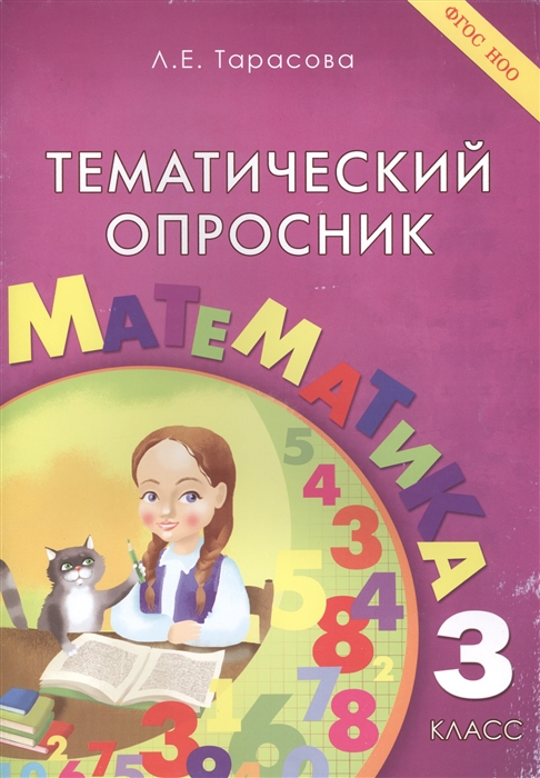 

Тематический опросник Математика 3 класс