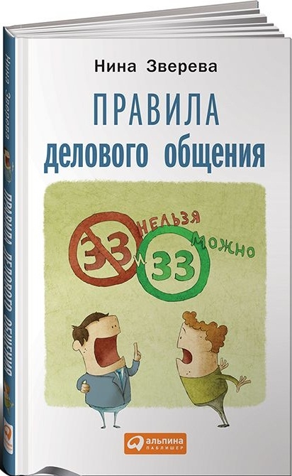 

Правила делового общения 33 нельзя и 33 можно