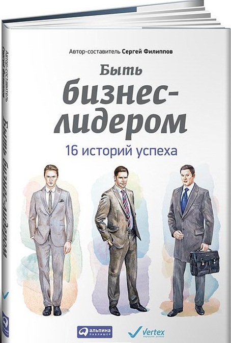 

Быть бизнес-лидером 16 историй успеха