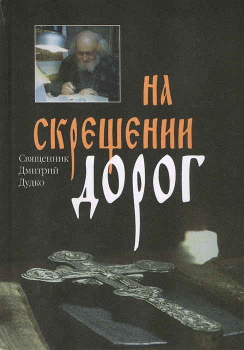 

На скрещении дорог Выявление искусных В терние и при дороге комплект из 3 книг