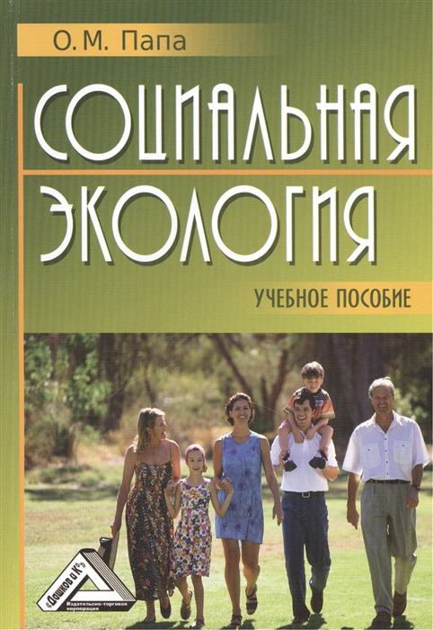 

Социальная экология Учебное пособие
