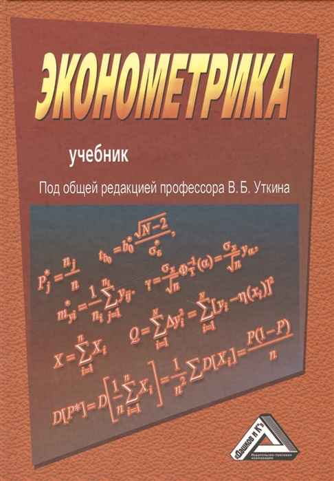 

Эконометрика Учебник 2-е издание