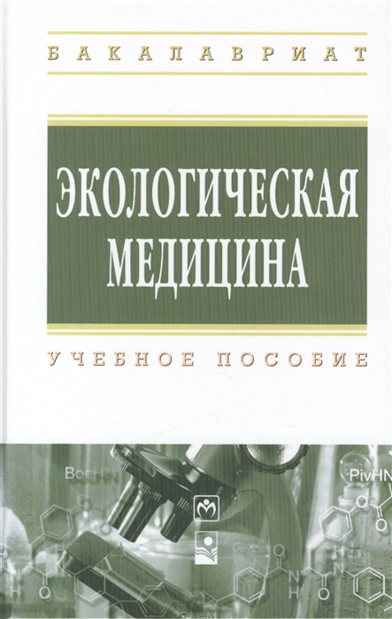 

Экологическая медицина учебное пособие