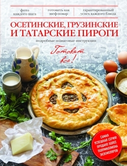 

Осетинские грузинские и татарские пироги Подробные пошаговые инструкции