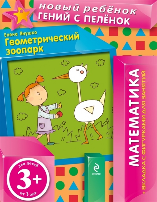 

Геометрический зоопарк Математика Вкладка с фигурками для занятий Для детей от 3 лет