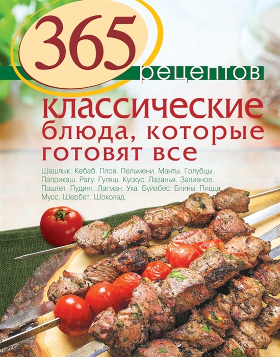 Иванова С. 365 рецептов Классические блюда которые готовят все