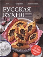 Русская кухня. Пошаговые подробные инструкции Русская кухня. Пошаговые подробные инструкции