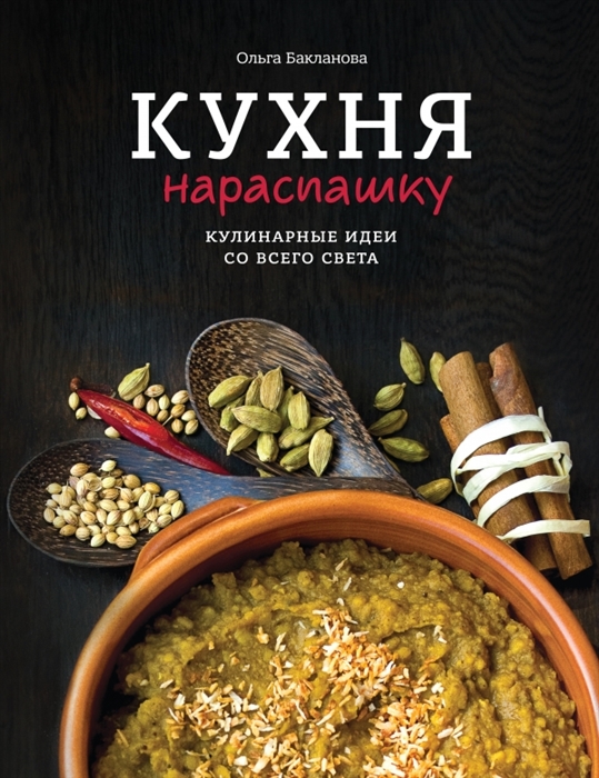 

Кухня нараспашку Кулинарные идеи со всего света
