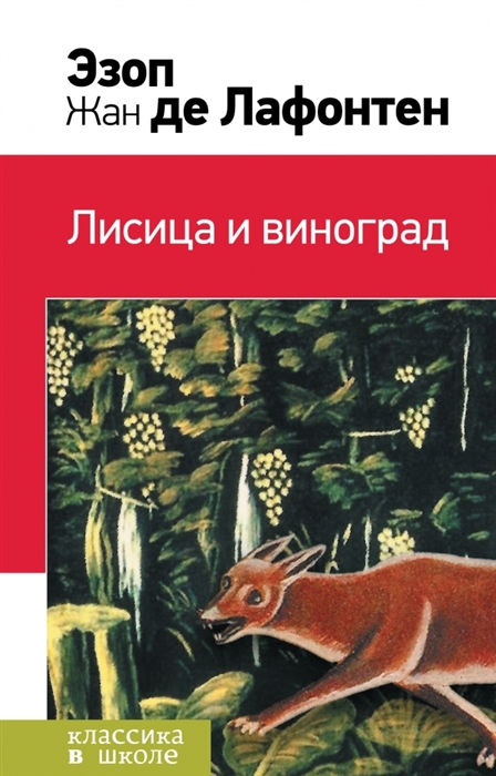

Лисица и виноград