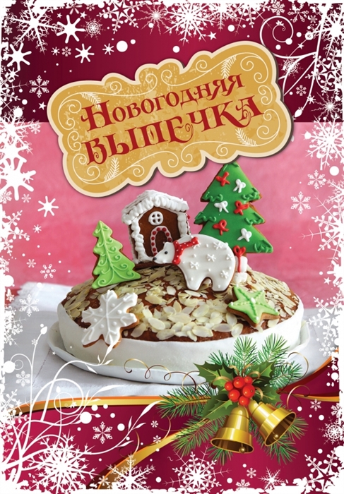 

Новогодняя выпечка