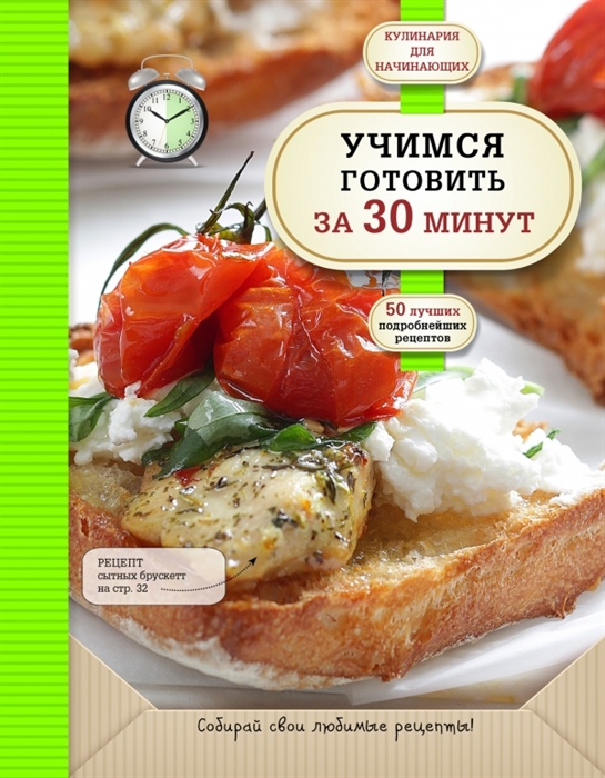 

Учимся готовить за 30 минут 50 подробнейших рецептов