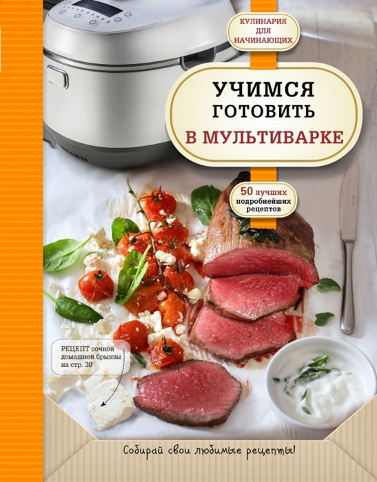 

Учимся готовить в мультиварке 50 подробнейших рецептов