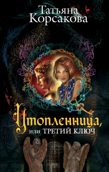 

Утопленница или Третий ключ