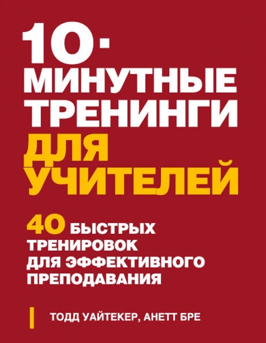 

10-минутные тренинги для учителей 40 быстрых тренировок для эффективного преподавания