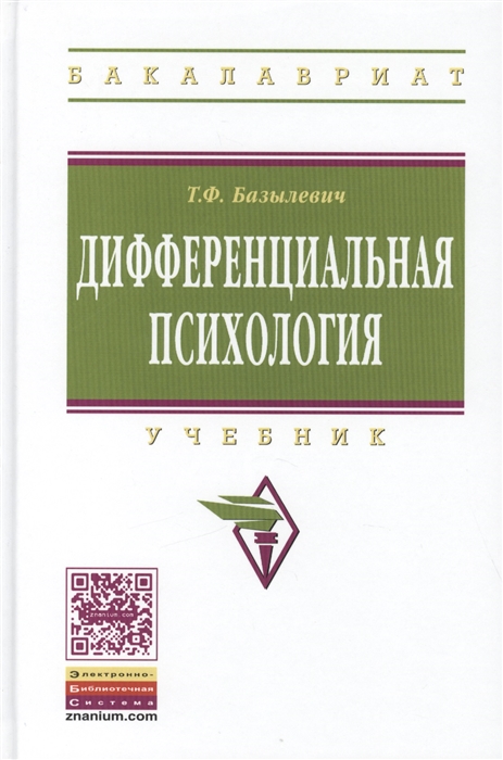 

Дифференциальная психология Учебник