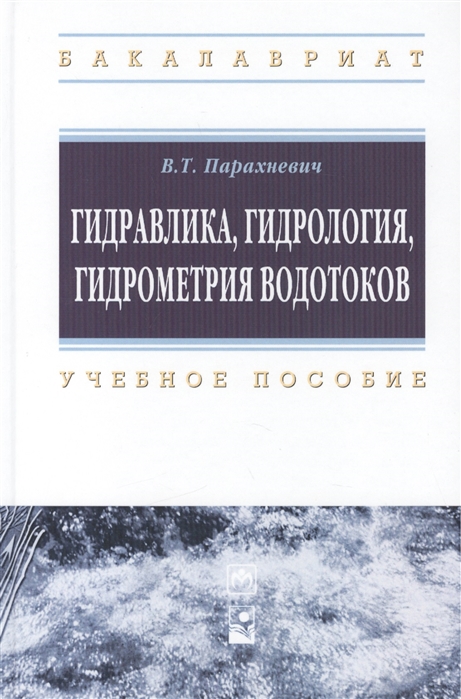 

Гидравлика гидрология гидрометрия водотоков учебное пособие