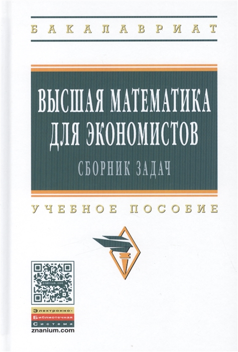 

Высшая математика для экономистов сборник задач Учебное пособие Третье издание исправленное