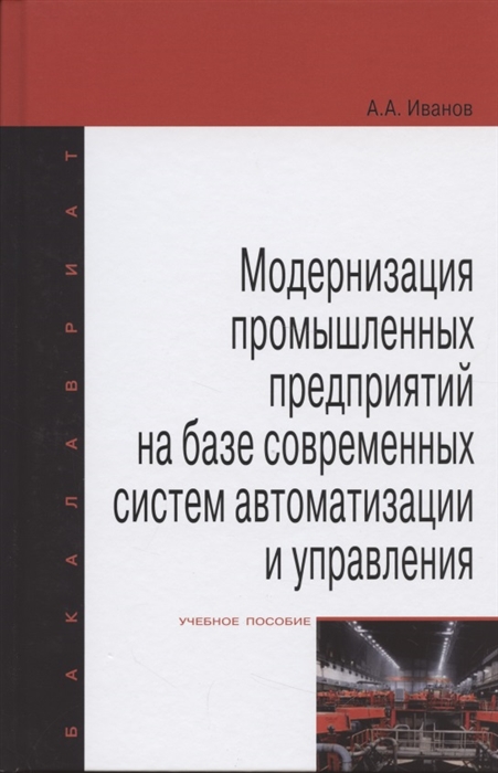 Иванов А. - Модернизация промышленных предприятий на базе современных систем автоматизации и управления учебное пособие