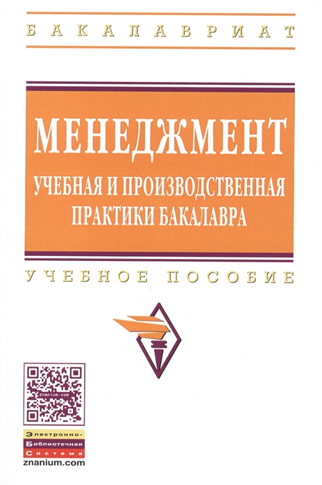 

Менеджмент учебная и производственная практики бакалавра Учебное пособие