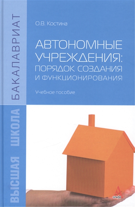 

Автономные учреждения порядок создания и функционирования Учебное пособие