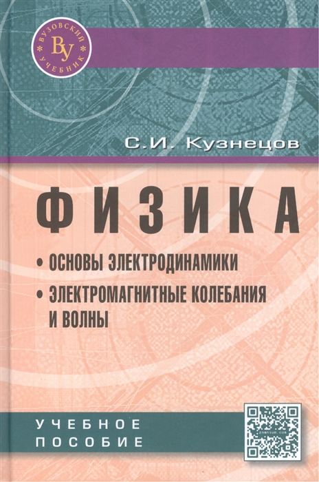 

Физика Основы электродинамики Электромагнитные колебания и волны Учебное пособие Четвертое издание исправленное и дополненное