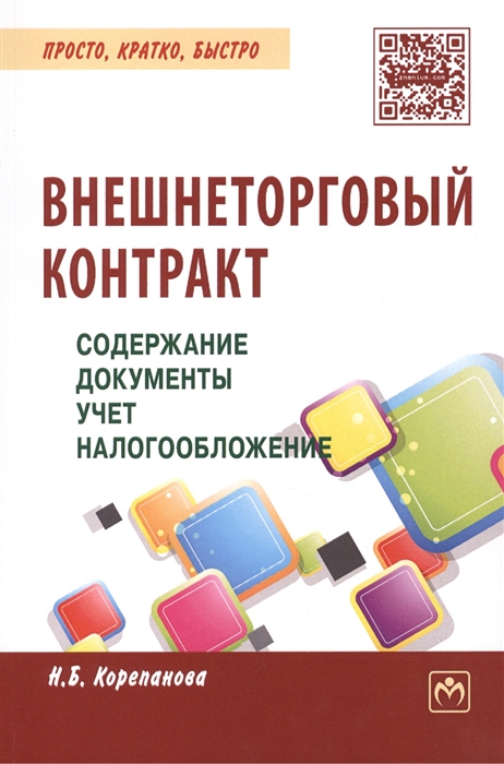 

Внешнеторговый контракт содержание документы учет налогообложение Практическое пособие