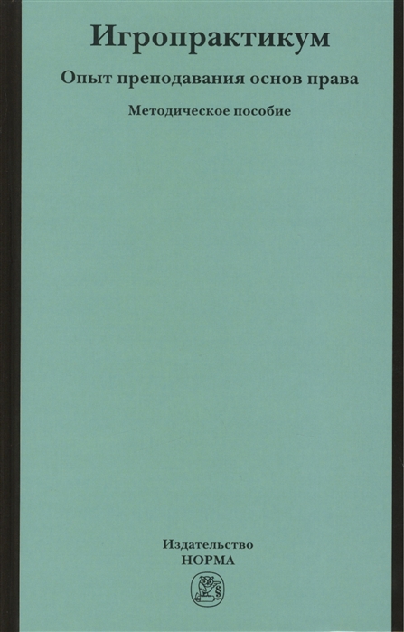

Игропрактикум опыт преподавания основ права в Высшей школе экономики Методическое пособие