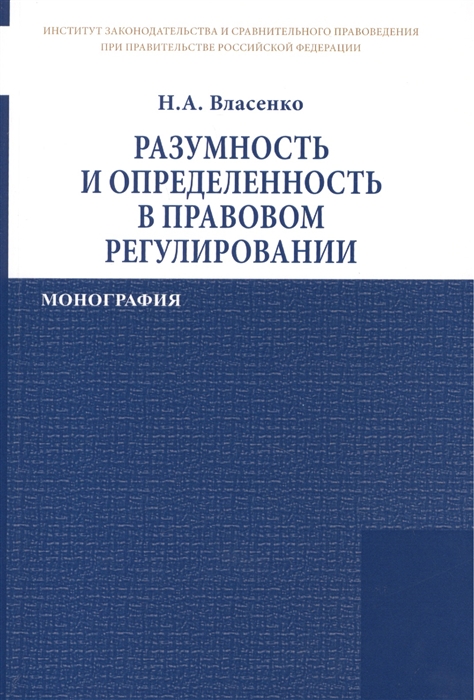 Власенко Н. - Разумность и определенность в правовом регулировании Монография