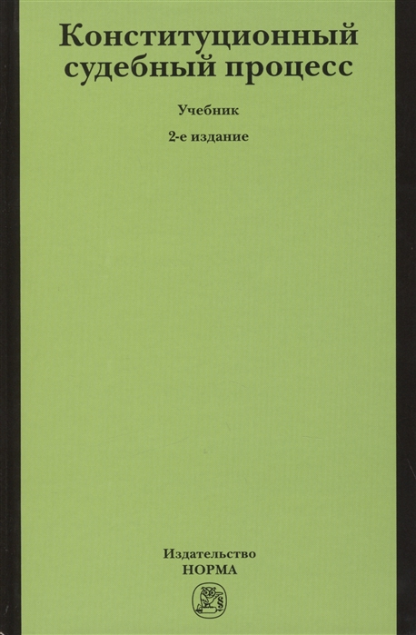 

Конституционный судебный процесс учебник 2-е издание переработанное и дополненное