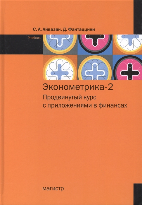 Айвазян С., Фантаццини Д. - Эконометрика-2 продвинутый курс с приложениями в финансах Учебник