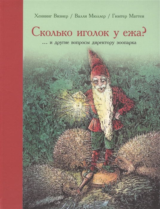 

Сколько иголок у ежа и другие вопросы директору зоопарка