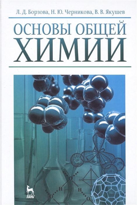 

Основы общей химии