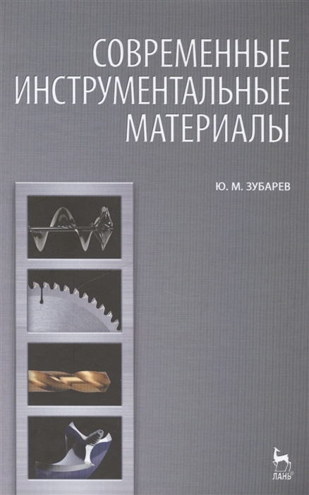 

Современные инструментальные материалы Издание второе исправленное и дополненное