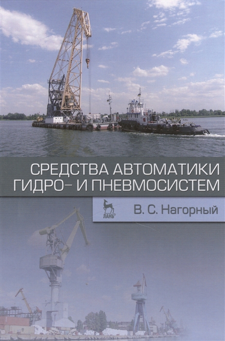 

Средства автоматики гидро- и пневмосистем