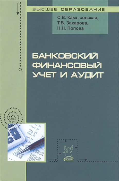 

Банковский финансовый учет и аудит Учебное пособие