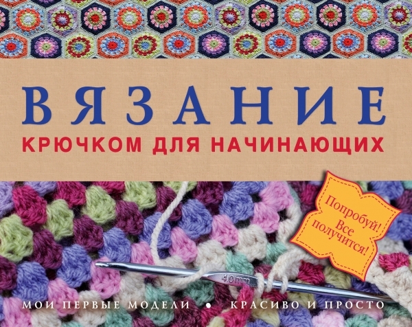 

Вязание крючком для начинающих Мои первые модели Красиво и просто