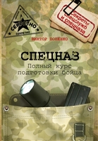 Спецназ. Полный курс подготовки бойца Спецназ. Полный курс подготовки бойца