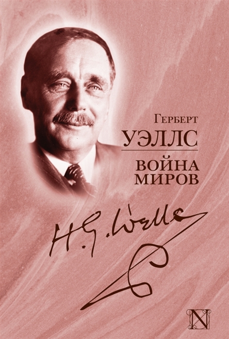 

Война миров Сборник