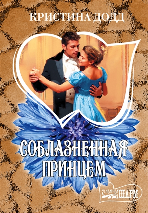 

Соблазненная принцем