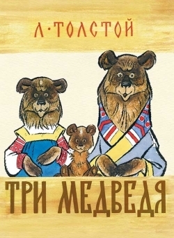 

Три медведя