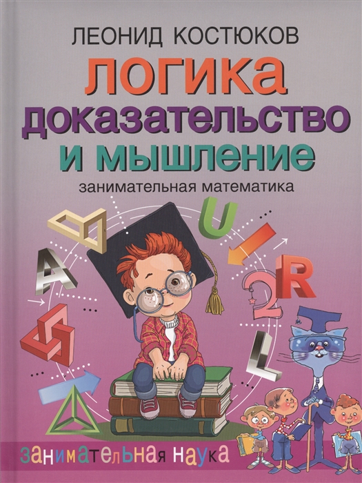 

Логика Доказательство и мышление Занимательная математика